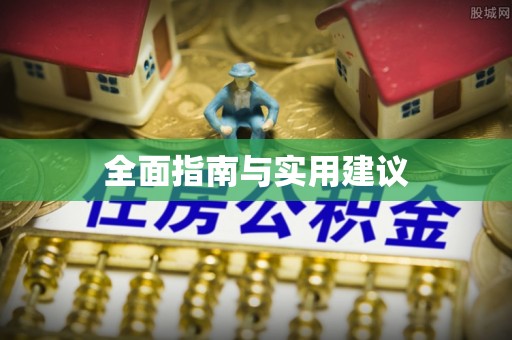 明山全面指南与实用建议