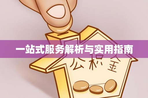 明山一站式服务解析与实用指南