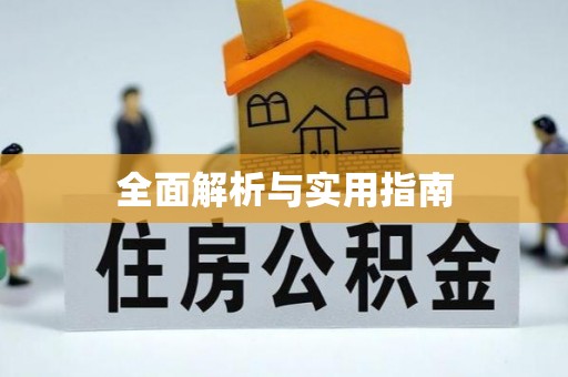 明山全面解析与实用指南
