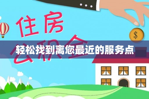 明山轻松找到离您最近的服务点