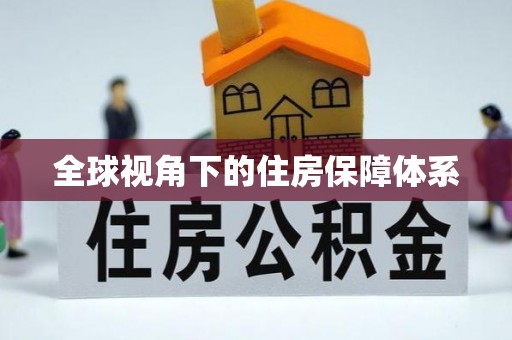 明山全球视角下的住房保障体系