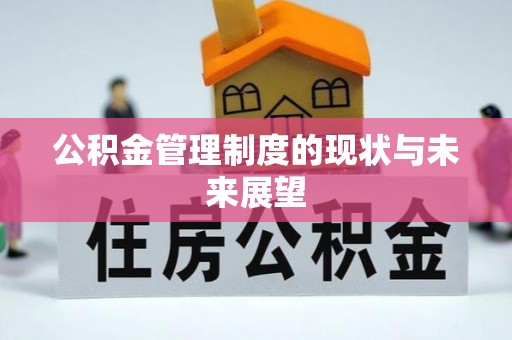 明山公积金管理制度的现状与未来展望