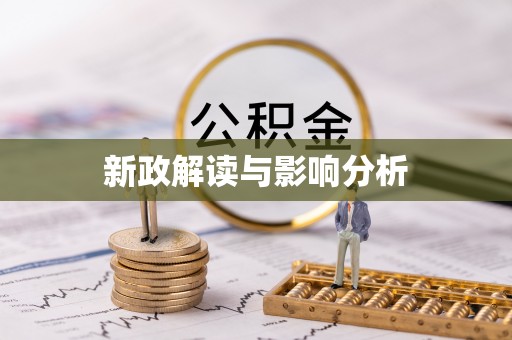 明山新政解读与影响分析
