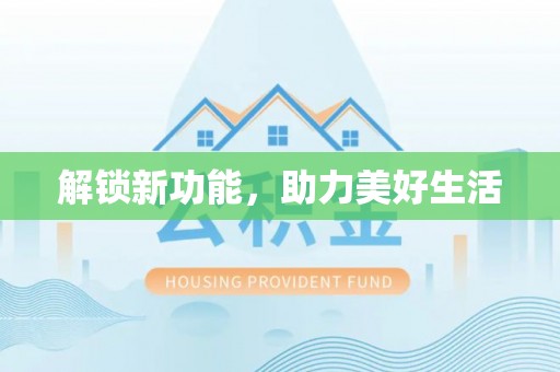 明山解锁新功能，助力美好生活