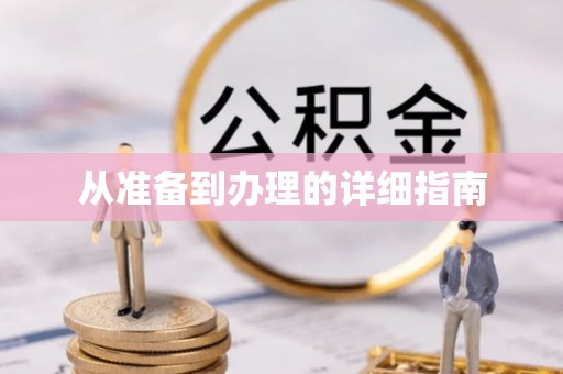明山从准备到办理的详细指南