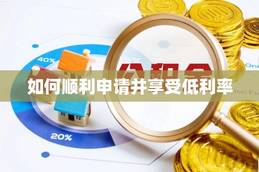 明山如何顺利申请并享受低利率