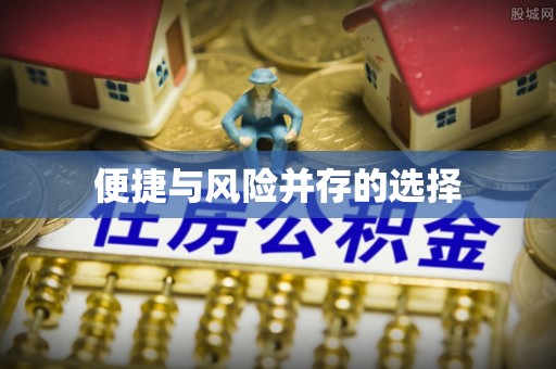 明山便捷与风险并存的选择