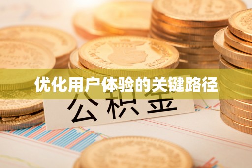 明山优化用户体验的关键路径