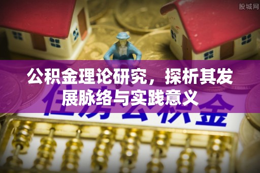明山公积金理论研究，探析其发展脉络与实践意义