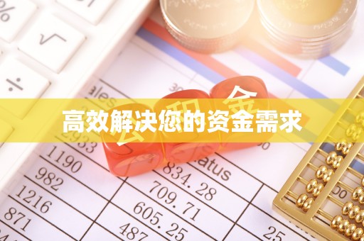 明山高效解决您的资金需求