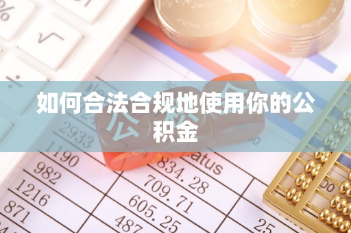 明山如何合法合规地使用你的公积金