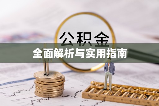 明山全面解析与实用指南