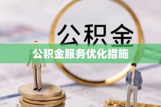 明山公积金服务优化措施