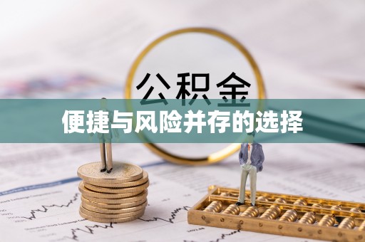 明山便捷与风险并存的选择