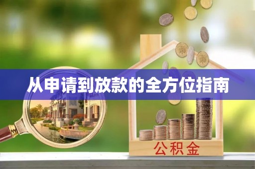 明山从申请到放款的全方位指南
