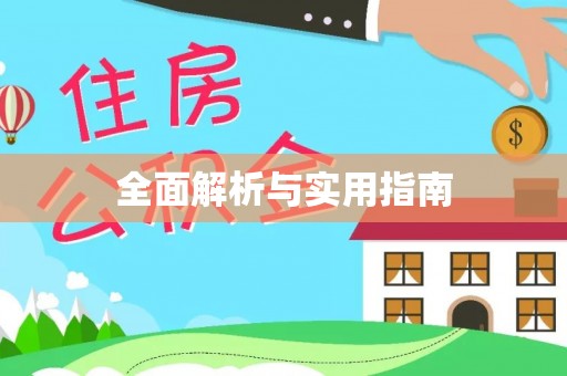 明山全面解析与实用指南
