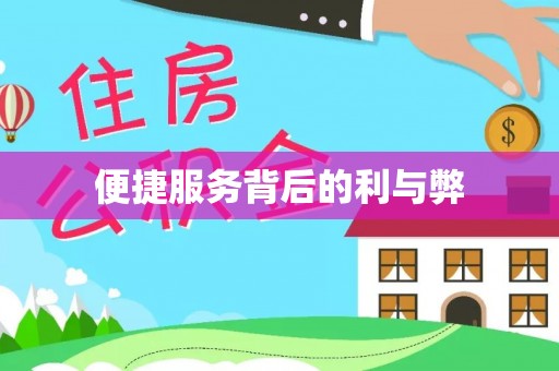 明山便捷服务背后的利与弊