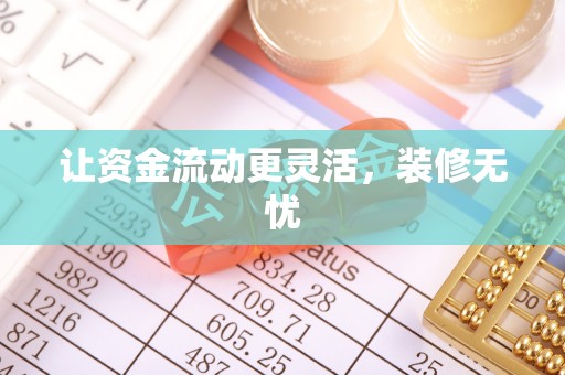 明山让资金流动更灵活，装修无忧