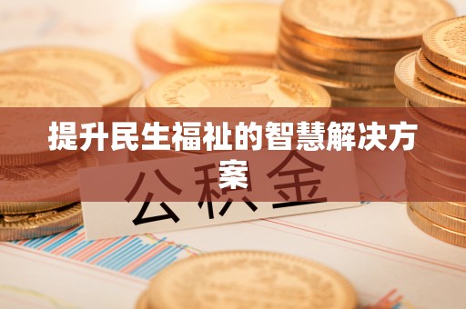 明山提升民生福祉的智慧解决方案