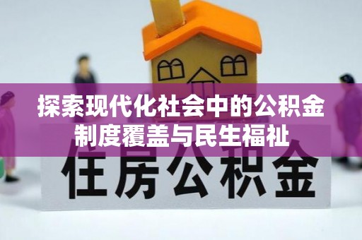 明山探索现代化社会中的公积金制度覆盖与民生福祉