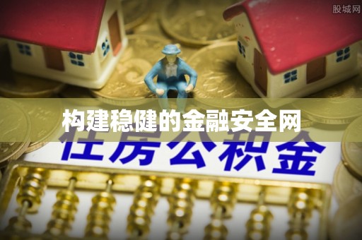 明山构建稳健的金融安全网