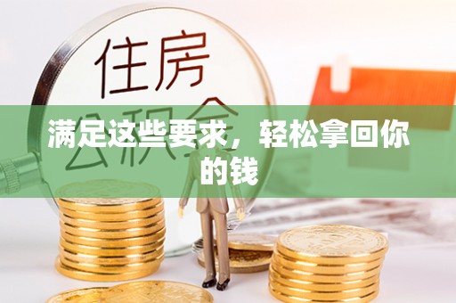 明山满足这些要求，轻松拿回你的钱