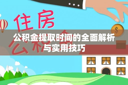 明山公积金提取时间的全面解析与实用技巧