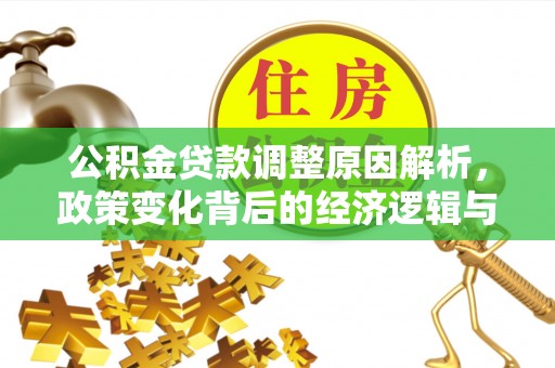 明山公积金贷款调整原因解析，政策变化背后的经济逻辑与民生考量