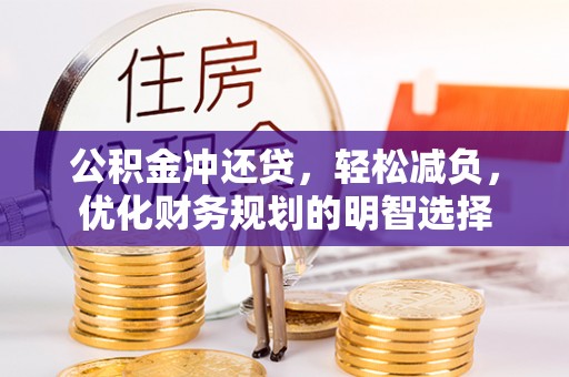 明山公积金冲还贷，轻松减负，优化财务规划的明智选择