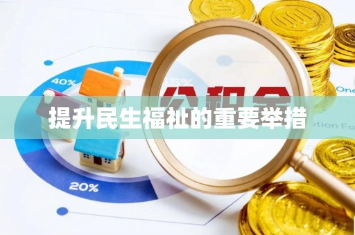 明山提升民生福祉的重要举措