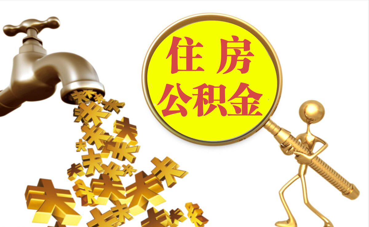 明山个人公积金提取代办